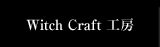 Witch&nbsp;craft&nbsp;�H�[